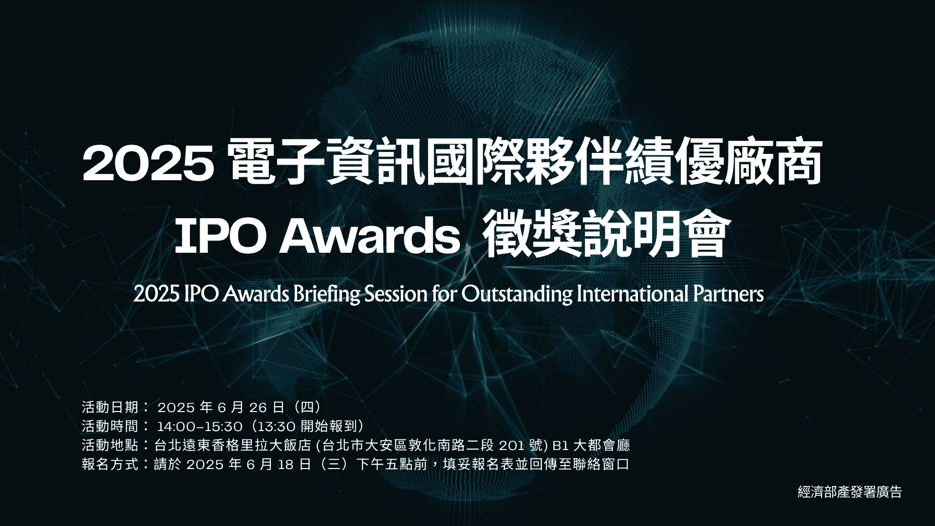 經濟部「2025 電子資訊國際夥伴績優廠商 IPO Awards」徵獎說明會.png