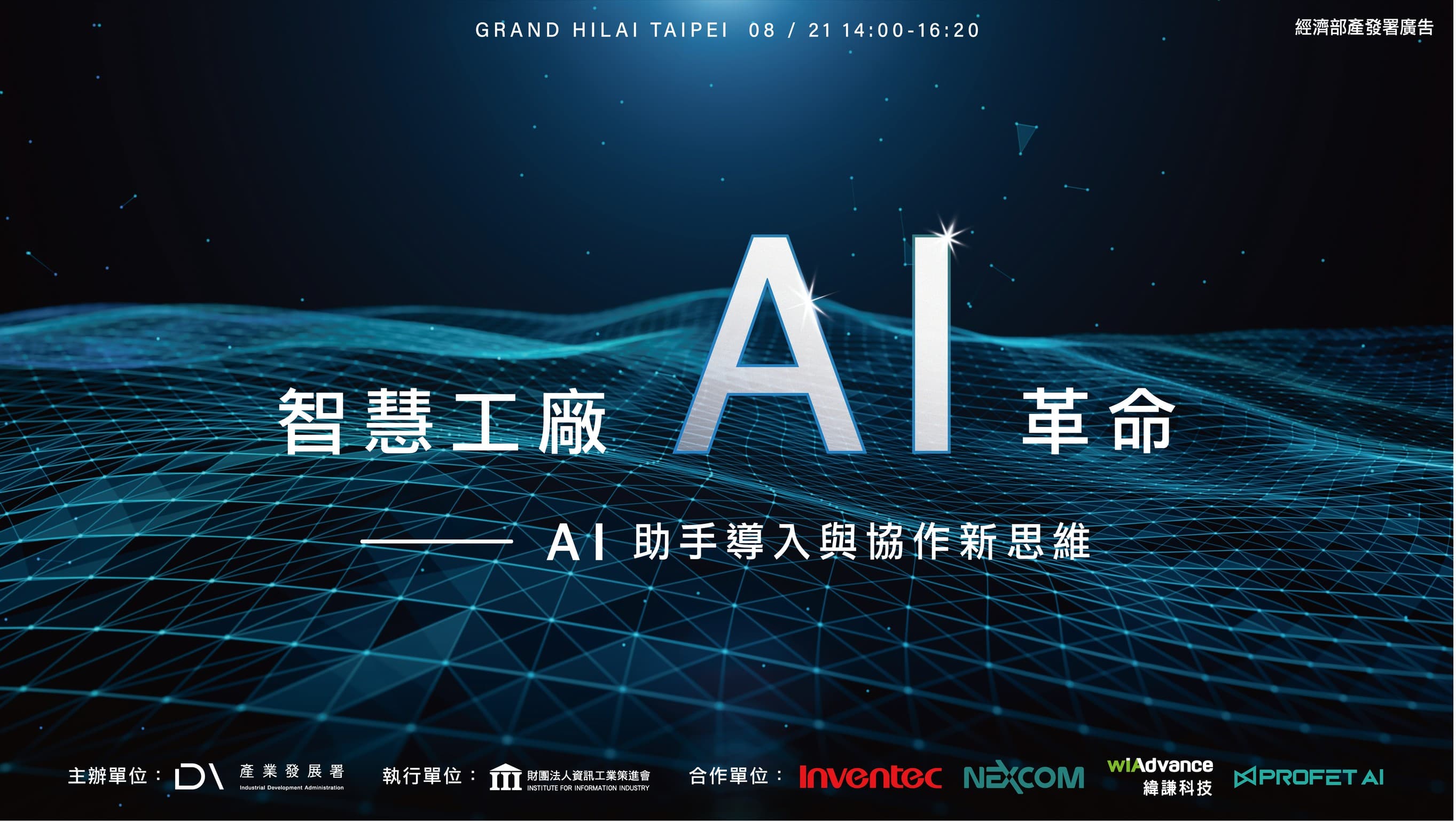「智慧工廠AI革命-AI助手導入與協作新思維」論壇報名開跑.png
